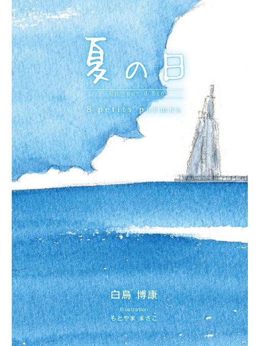白鳥博康作の夏の日: 本編の作品詳細 - 貸出可能